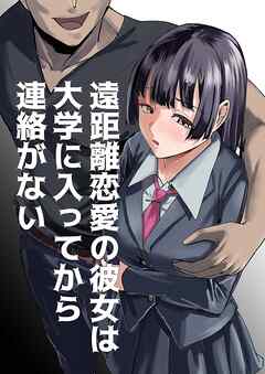 遠距離恋愛の彼女は大学に入ってから連絡がない 完全版【R-18版】