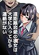 遠距離恋愛の彼女は大学に入ってから連絡がない 完全版【R-18版】