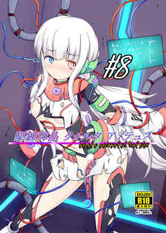 駆錬輝晶 クォルタ アメテュス 8【R-18版】