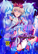 駆錬輝晶 クォルタ アメテュス 18【R-18版】