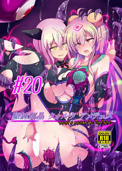 駆錬輝晶 クォルタ アメテュス 20【R-18版】