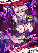 駆錬輝晶 クォルタ アメテュス 21【R-18版】