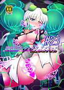 駆錬輝晶 クォルタ アメテュス 23【R-18版】