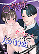 ○禁欲～ダイエットがバレて夫が豹変しました～【R-18版】