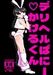 デリヘルばにーかけるくん【R-18版】