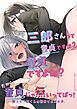 三郎さんって童貞ですか?童貞ですよね?→ だから、童貞じゃ無いってば！即イキ三郎くんの初めてのオホ声。【R-18版】