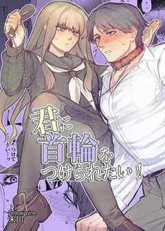 君に首輪をつけられたい！【R-18版】