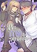 君に首輪をつけられたい！【R-18版】