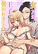 女友達の王子に襲われました【R-18版】