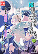 姫川君は中出し精飲汁まみれ!【R-18版】