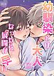 幼馴染とは大人になったら展開が早い【R-18版】