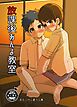 放課後あんよ教室【R-18版】
