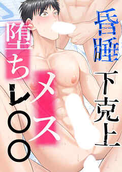 昏睡下克上メス堕ちレ○○【R-18版】