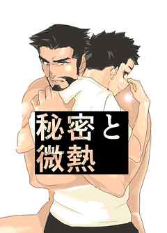秘密と微熱【R-18版】