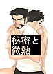 秘密と微熱【R-18版】