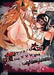 身体もアソコ♂も大きい淫魔さんに×××されるシスター様ちゃん【R-18版】