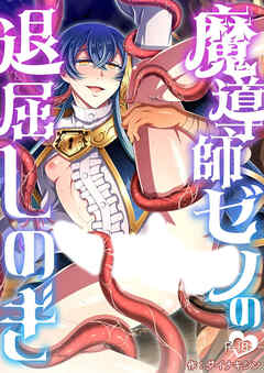 魔導師ゼノの退屈しのぎ【R-18版】