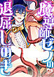 魔導師ゼノの退屈しのぎ【R-18版】