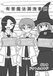 有害魔法漏洩事例