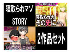 寝取られマゾSTORY 2作品セット