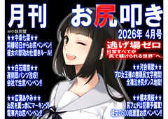 月刊 お尻叩き　26年4月号
