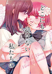 どこにも行けない私たちの
