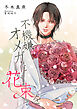不機嫌オメガに花束を