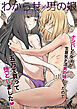 わからせ×男の娘～ナンパした女子が生意気P活男の娘だったので五万で買って堕としました～