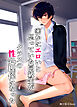 密かにエロいと思っていた同級生が性処理係になった