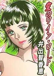 愛のワイン・ロード