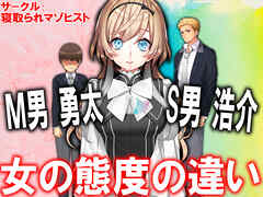 M男勇太S男浩介 女の態度の違い