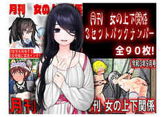 月刊 女の上下関係 3セットバックナンバー