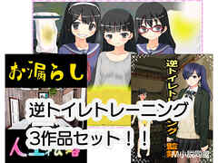 逆トイレトレーニング3作品セット！！