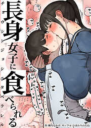 長身女子に食べられる