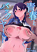 青春とバックヤード（１）