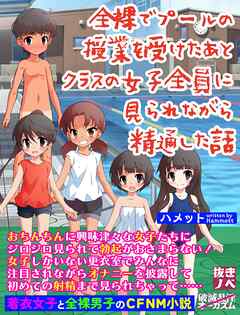全裸でプールの授業を受けたあとクラスの女子全員に見られながら精通した話（抜きノベ）