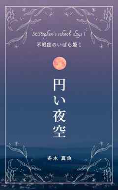 円い夜空　～不眠症のいばら姫1～