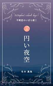 円い夜空　～不眠症のいばら姫1～