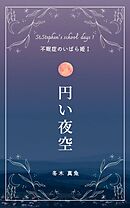 円い夜空　～不眠症のいばら姫1～