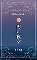 円い夜空　～不眠症のいばら姫1～
