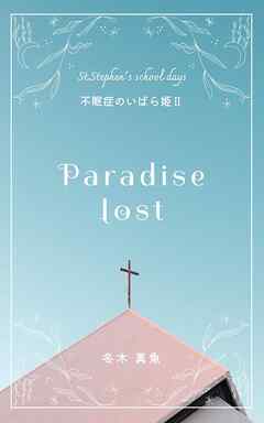 Paradise lost　～不眠症のいばら姫2～