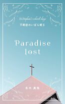 Paradise lost　～不眠症のいばら姫2～