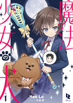 魔法少女の犬１