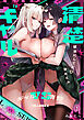 ギャルVS清楚 彼女にしてよ空木くん（１）