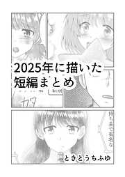 2025年に描いた短編まとめ
