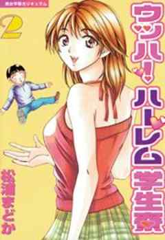 ウッハ！ハーレム学生寮