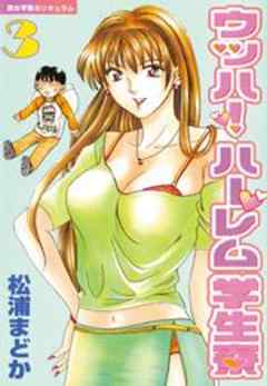 ウッハ！ハーレム学生寮