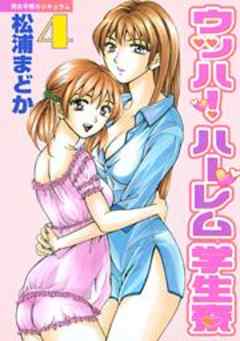 ウッハ！ハーレム学生寮