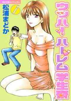 ウッハ！ハーレム学生寮