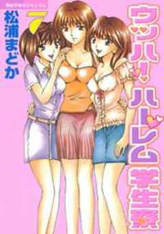 ウッハ！ハーレム学生寮